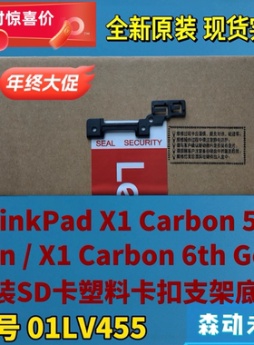 联想ThinkPad X1 Carbon 5th/6th Gen全新原装SD卡扣底座01LV455