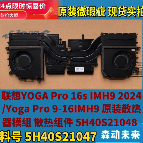 联想Yoga Pro 16s 2024款/Pro 9 16IMH9原装散热器模组5H40S21047