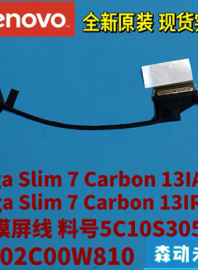 联想Yoga 13s/ 7 Carbon 13IAP7/IRP8屏线5C10S30575 DC02C00W810
