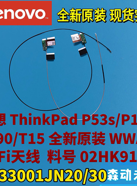 联想P53s/T590/T15/P15s Gen 1原装Wi-Fi天线02HK912 DC33001JN20