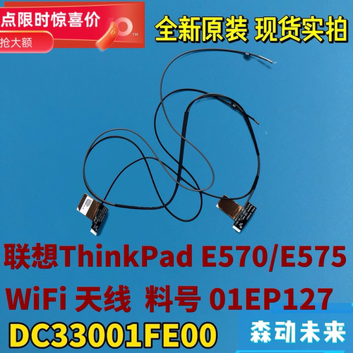 联想ThinkPad E570 E575原装WIFI WLAN天线01EP127 DC33001FE00