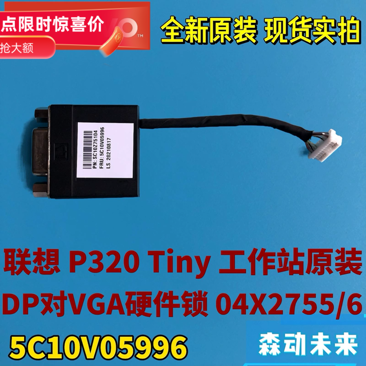 联想P320 Tiny工作站全新原装DP转VGA硬体锁转接头转换器04X2755