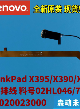 联想ThinkPad X13/X390/X395全新原装LID排线02HL046 DC020023000