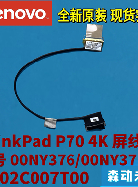 联想ThinkPad P70全新原装4K高清ICT屏线00NY376/377 DC02C007T00