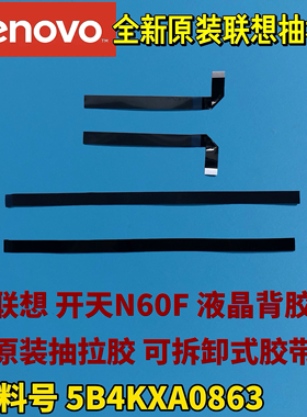 联想笔记本开天N60F原装抽拉胶组件RMA专用 屏幕背胶5B4KXA0863