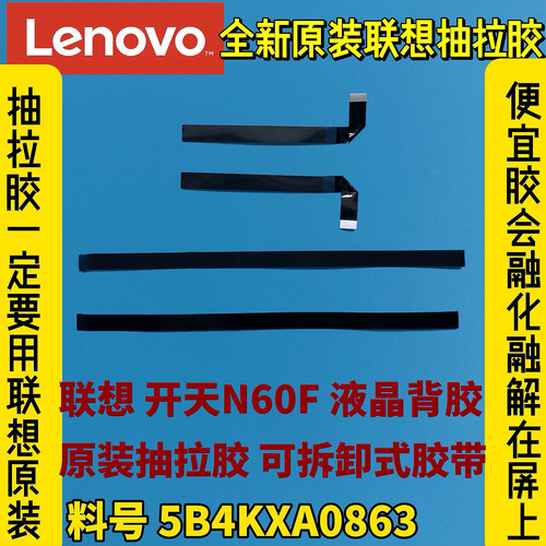 联想笔记本开天N60F原装抽拉胶组件RMA专用 屏幕背胶5B4KXA0863
