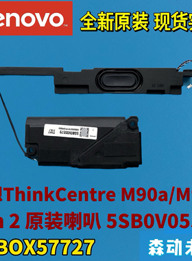 联想ThinkCentre M90a/M90a Gen 2原装喇叭音箱扬声器5SB0V05579