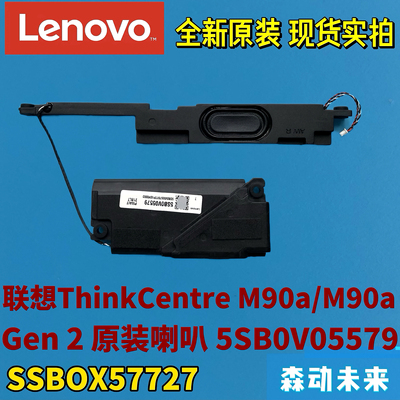 联想ThinkCentre M90a/M90a Gen 2原装喇叭音箱扬声器5SB0V05579