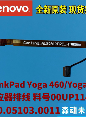 联想ThinkPad Yoga 460/14原装感应器排线00UP114 450.05103.0011