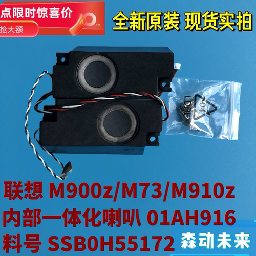 联想M900z/M73/M910z一体机原装喇叭3W扬声器01AH916 SSB0H55172