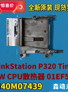联想P320 Tiny工作站全新原装CPU散热器片铜管01EF553 SH40M07439