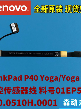 联想ThinkPad P40 Yoga/Yoga 460全新原装触控传感器排线01EP509