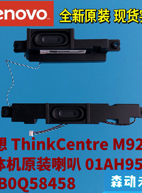 联想ThinkCentre M920z一体机原装喇叭扬声器01AH958 SSB0Q58458