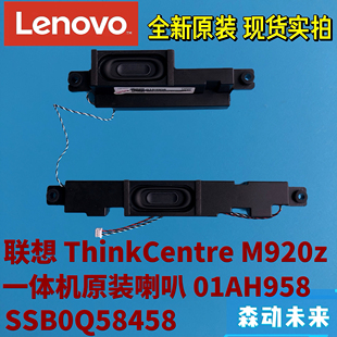 SSB0Q58458 喇叭扬声器01AH958 联想ThinkCentre M920z一体机原装