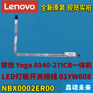 一体机LED开关排线01YW608 27ICB原装 NBX0002ER00 A940 联想Yoga