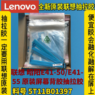联想昭阳E41 E41 55原厂原装 LCD屏幕液晶背胶抽拉胶5T11B01397