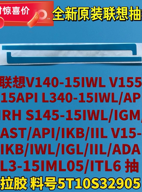 联想V140-15/L340-15/S145-15/V155/L3-15/V15原抽拉胶5T10S32905