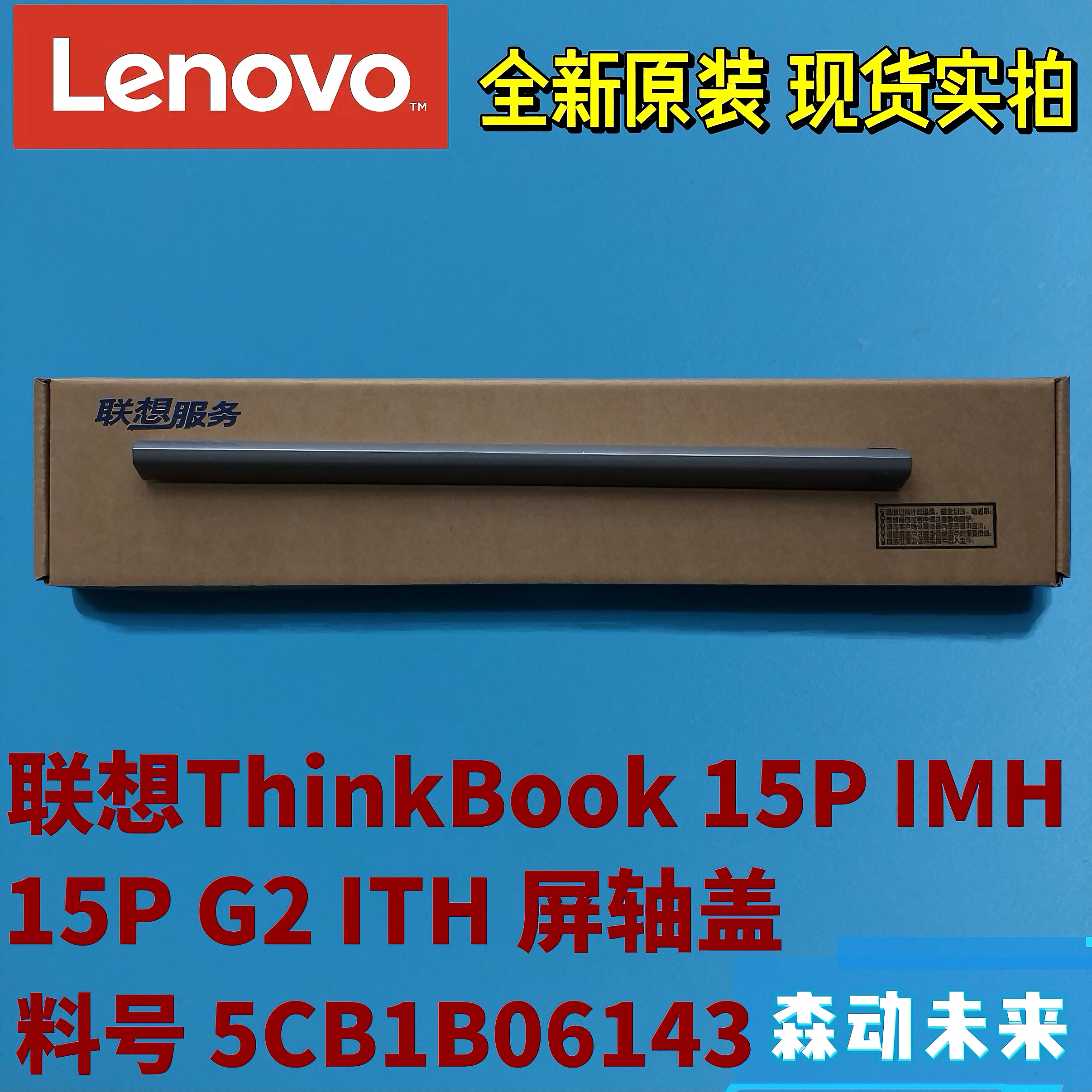 联想ThinkBook 15P 2021款/15P G2 ITH原装屏轴转轴盖5CB1B06143