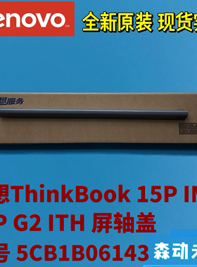 联想ThinkBook 15P 2021款/15P G2 ITH原装屏轴转轴盖5CB1B06143