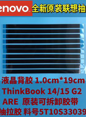 联想ThinkBook 14 15 G2 ARE原装液晶背胶抽拉胶易拆胶5T10S33039