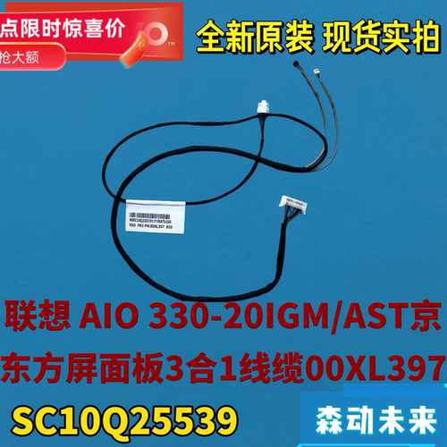 联想AIO 330-20IGM/AST一体机全新原装京东方屏幕3合1排线00XL397