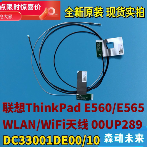 联想ThinkPad E560/E565全新原装WiFi天线00UP289 DC33001DE00/10