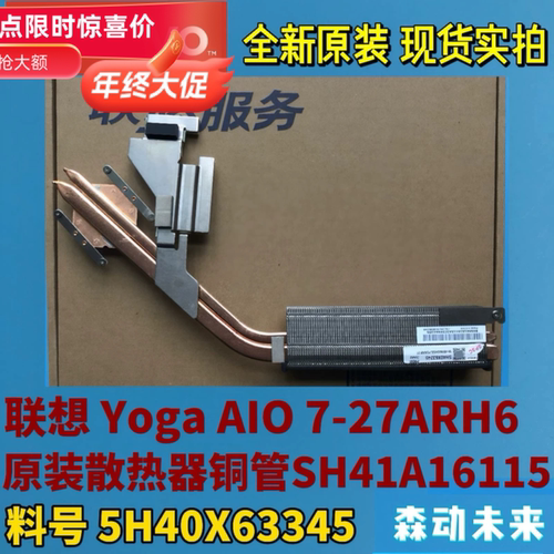 联想Yoga AIO 7-27ARH6一体机原装CPU散热器散热片铜管5H40X63345