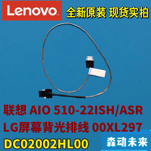 联想AIO 510-22ISH/AST一体机原装屏幕背光线00XL297 DC02002HL00