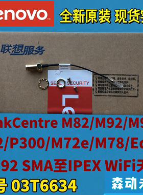 联想M82/M92/M92p/E32/P300/M72e/M78原SMA至IPEX同轴线缆03T6634