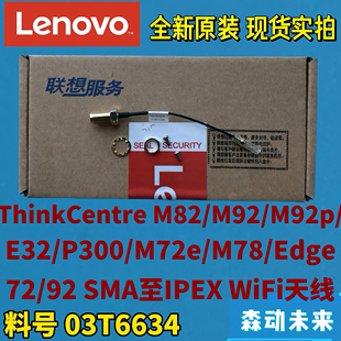 M92 M72e M92p P300 M78原SMA至IPEX同轴线缆03T6634 E32 联想M82