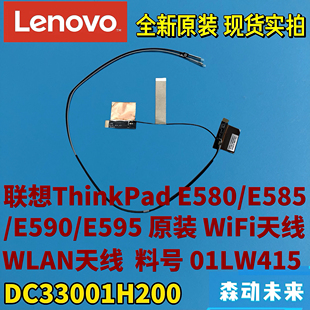 E585 WiFI天线01LW415 E590 WLAN DC33001H200 E595原装 联想E580