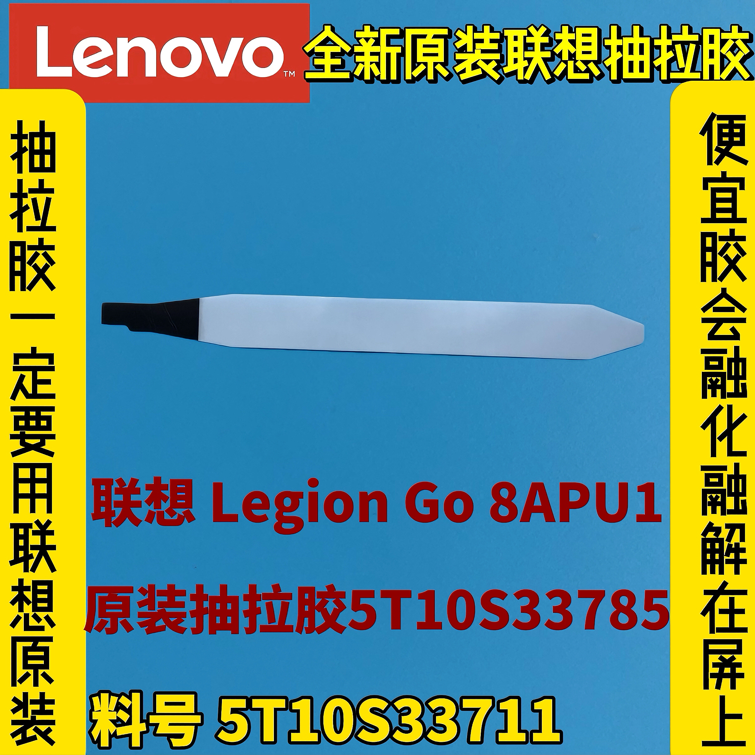 适用联想Legion Go 8APU1全新原装原厂抽拉胶 液晶背胶5T10S33711