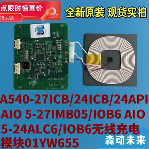 联想A540-27-24ICB一体机原装无线充电模块组件01YW655 LPS-15WP