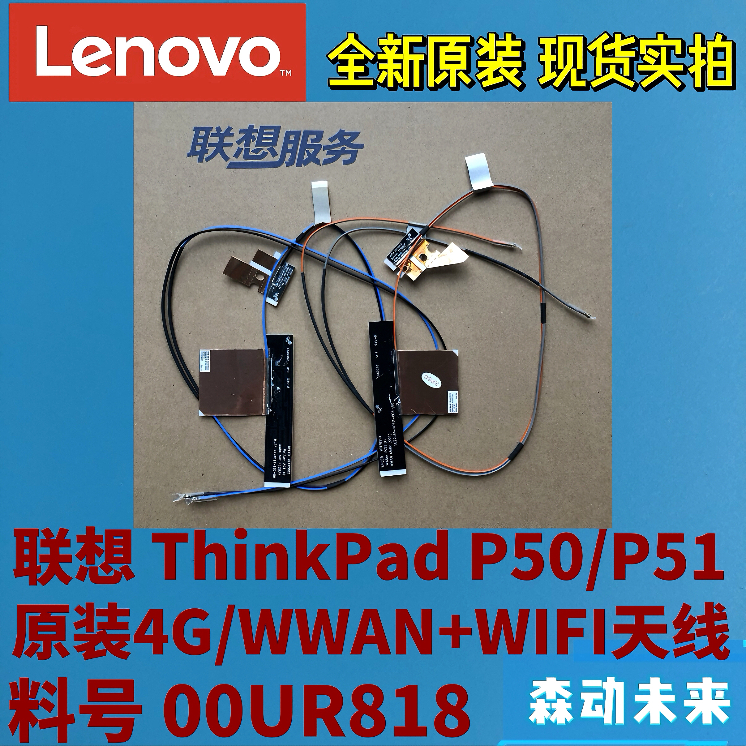 联想ThinkPad P50/P51全新原装4G/WWAN+WIFI/WLAN天线组合00UR818