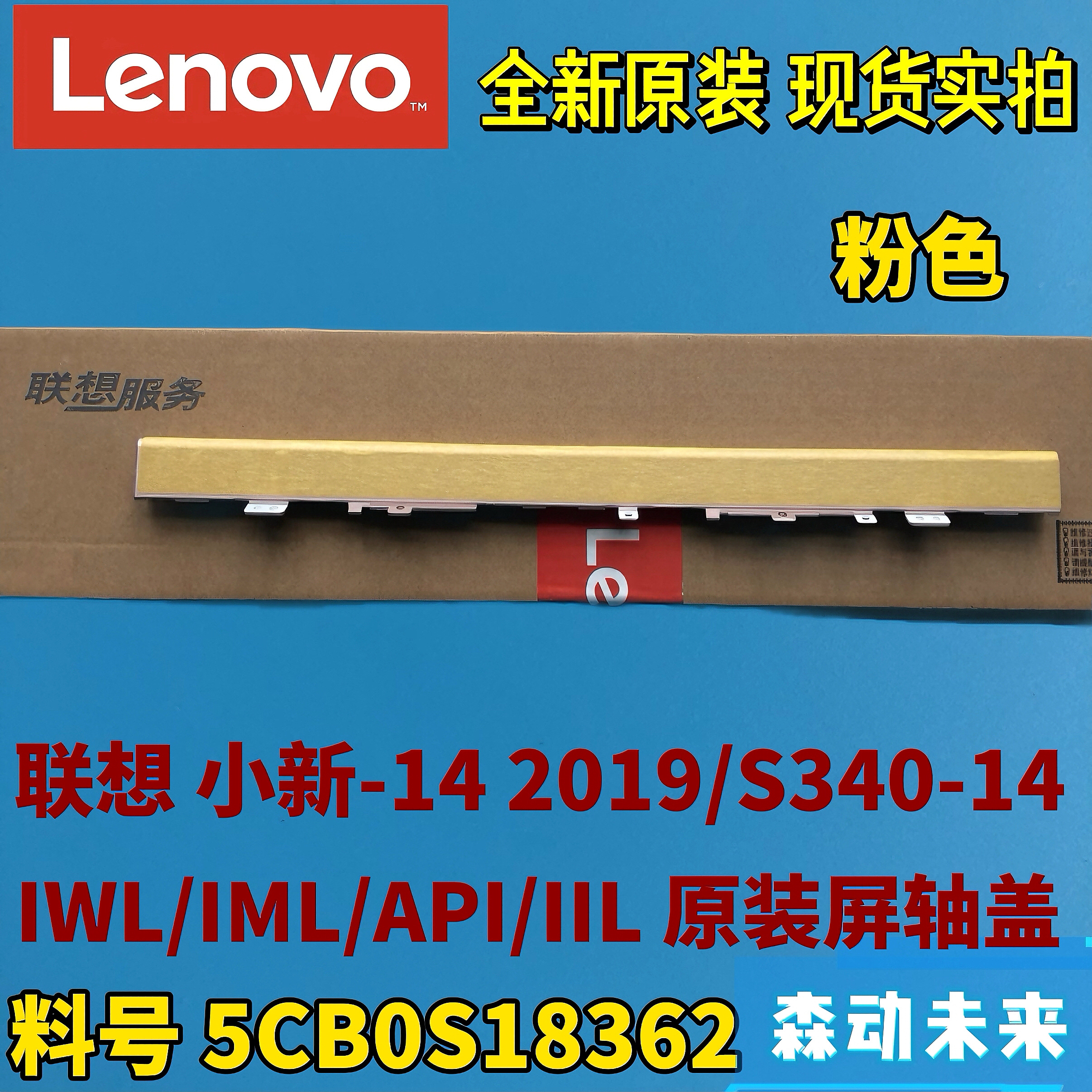 联想小新14 2019/S340-14IWL/IML/IIL全新原装屏轴盖5CB0S18362粉