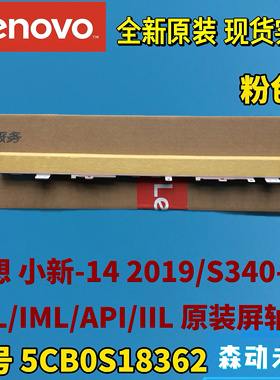 联想小新14 2019/S340-14IWL/IML/IIL全新原装屏轴盖5CB0S18362粉