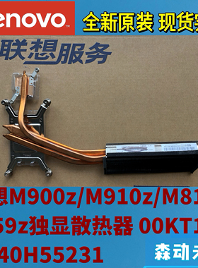 联想M900z/M910z/M810z/M9559z原装散热器模组SH40H55231 00KT177