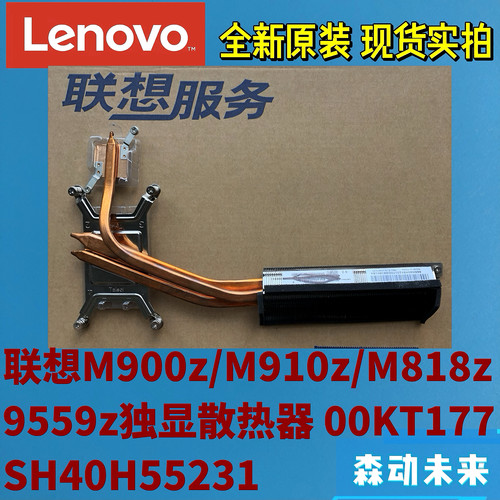 联想M900z/M910z/M810z/M9559z原装散热器模组SH40H55231 00KT177