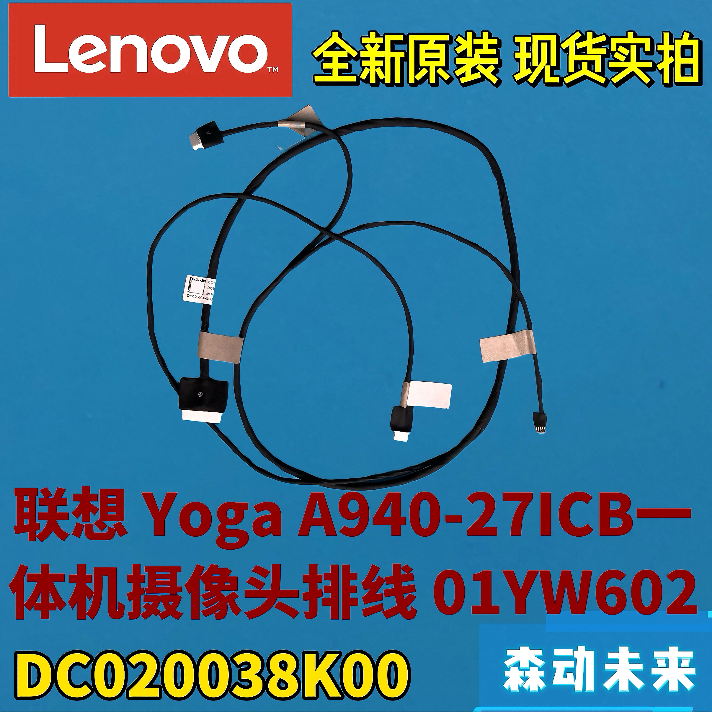 联想Yoga A940-27ICB一体机摄像头麦克风排线01YW602 DC020038K00