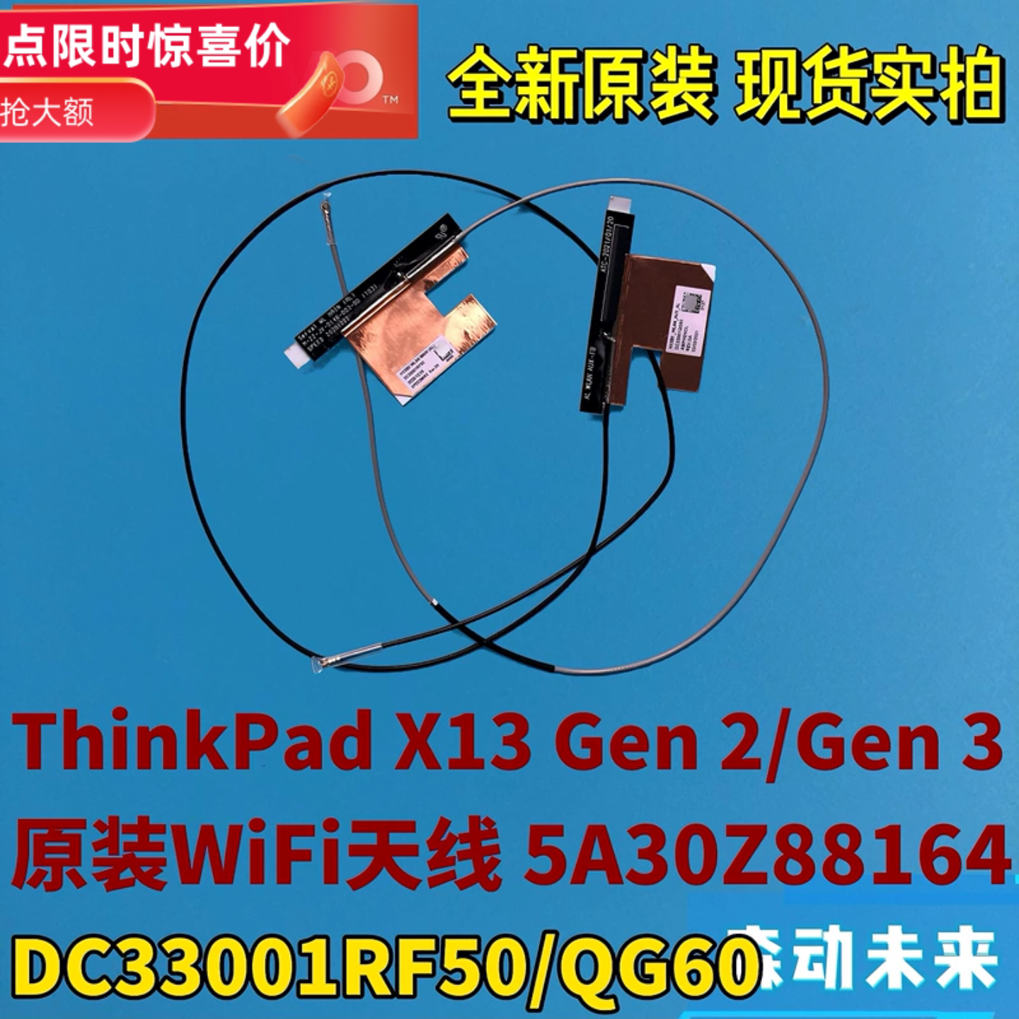 联想ThinkPad X13 Gen2/Gen3原装WiFI天线5A30Z88164 DC33001QG50图片