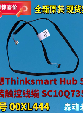 联想Thinksmart Hub 500全新原装触控排线线缆00XL444 SC10Q73522