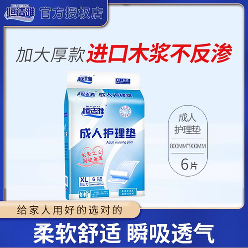 成人护理垫老人孕产妇恒洁雅术后