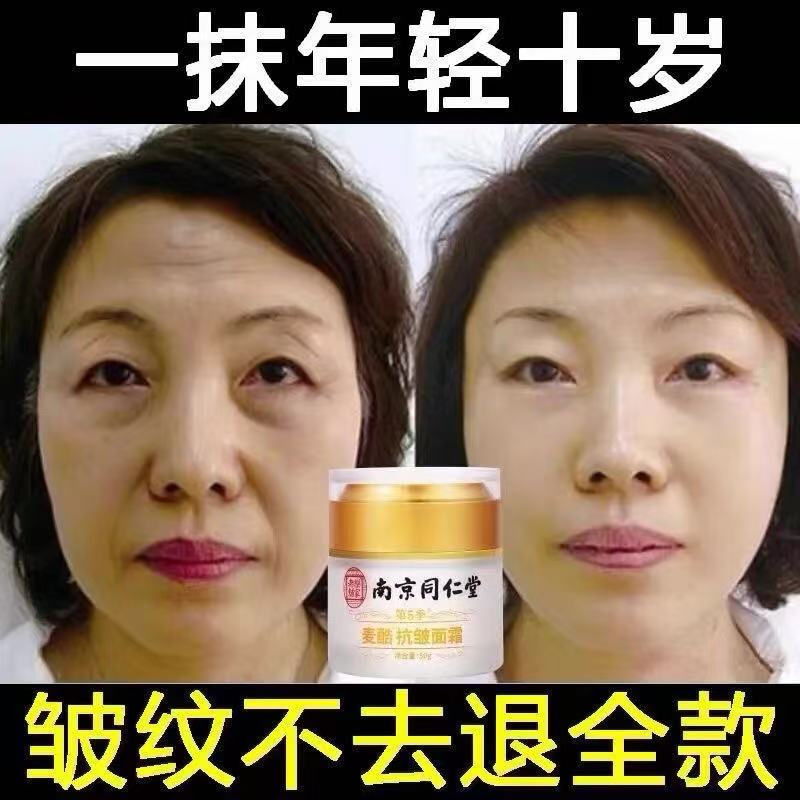 南京同仁堂抗皱面霜去皱纹抬头纹美白抗皱紧致抗衰老法令纹去眼袋图片