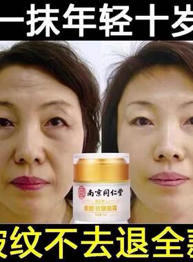 南京同仁堂抗皱面霜去皱纹抬头纹美白抗皱紧致抗衰老法令纹去眼袋