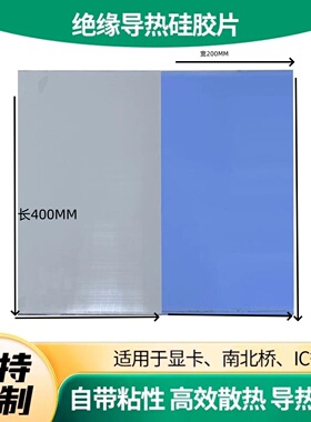 高导热硅胶片 导热硅胶垫 散热矽胶片 CPU散热片整张200*400MM