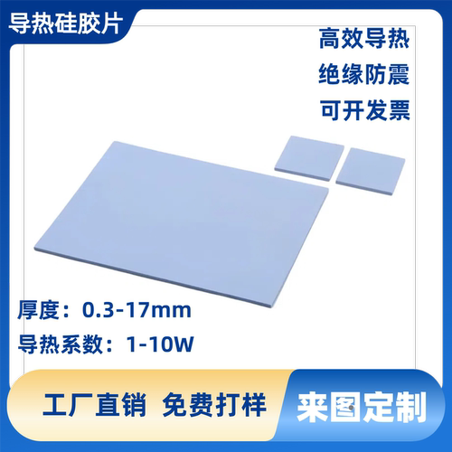 高导6.0W热硅胶片散热器
