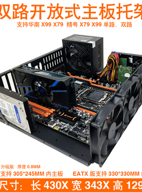 现货开放式机箱X79 X99双路EATX主板托架可立卧支持360水冷机架