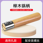 实木双孔锅柄可替换把手通用进口榉木防烫锅把手螺丝厨房锅具配件