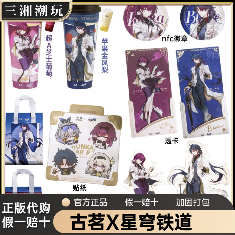 【正品代购】古茗联名星穹铁道二周年周边立牌吧唧透卡贴纸主题杯