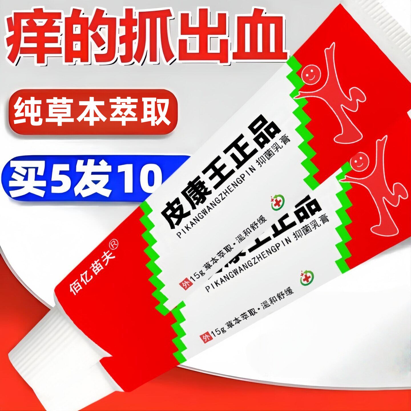 官方正品皮康王老牌子止纯痒草本抑菌乳膏特皮效肤外用软膏药杀菌